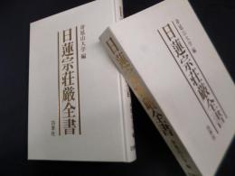 日蓮宗荘厳全書
