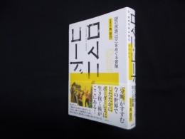 ロマニ・コード―謎の民族「ロマ」をめぐる冒険