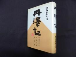 丹澤記