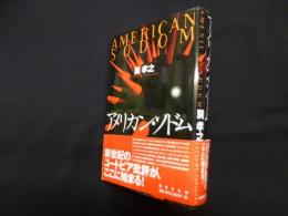 アメリカン・ソドム