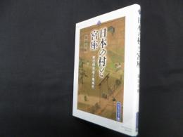 日本の村と宮座―歴史的変遷と地域性 (高志書院選書 5)