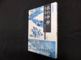 水の中世―治水・環境・支配 (考古学と中世史研究 10)