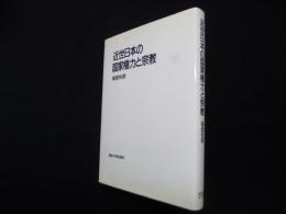 近世日本の国家権力と宗教