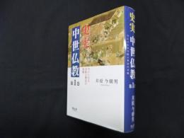 史実中世仏教 第1巻―今にいたる寺院と葬送の実像