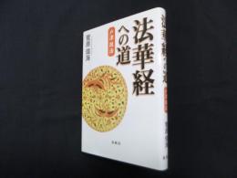 法華経への道　戸津説法