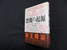 悪魔の起源