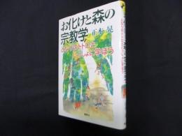 お化けと森の宗教学―となりのトトロといっしょに学ぼう