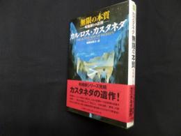無限の本質―呪術師との訣別