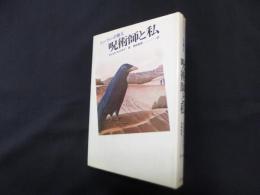 呪術師と私―ドン・ファンの教え