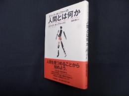エリック・ホッファーの人間とは何か