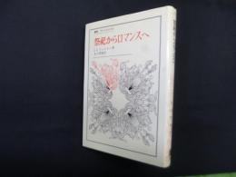 祭祀からロマンスへ (叢書・ウニベルシタス)