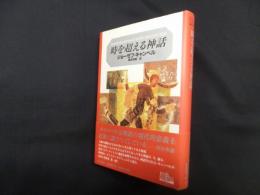 時を超える神話（キャンベル選集1）