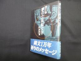 縄文土器 夢の立体絵文字