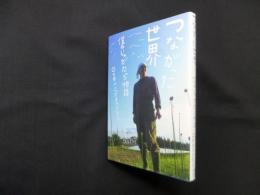 つながった世界─僕のじゃがたら物語 (ele-king books)