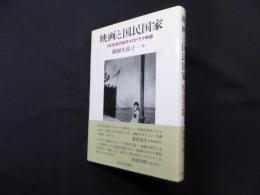 映画と国民国家―1930年代松竹メロドラマ映画