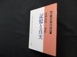済州島四・三事件　記憶と真実　資料集―済州島四・三事件60年を越えて