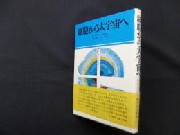 細胞から大宇宙へ―メッセージはバッハ