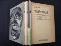 朝鮮の仮面　全3冊揃