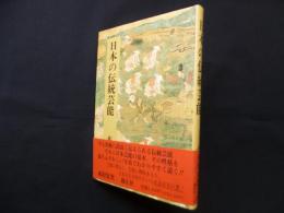 日本の伝統芸能
