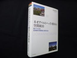 ネオアパルトヘイト都市の空間統治―南アフリカの民間都市再開発と移民社会