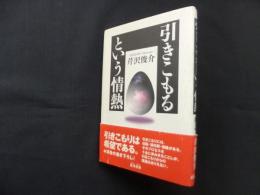 引きこもるという情熱