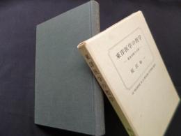東洋医学の哲学―最高判断力の書
