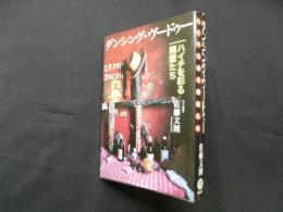 ダンシング・ヴードゥー―ハイチを彩る精霊たち