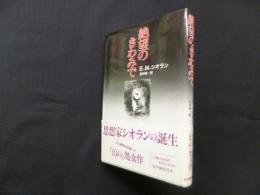絶望のきわみで