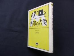 メタトロン情報の天使