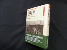 植民地―帝国50年の興亡(20世紀の日本 4)