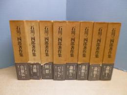 石川三四郎著作集　全8冊揃