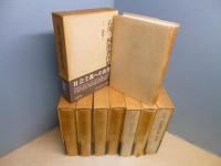 石川三四郎著作集　全8冊揃