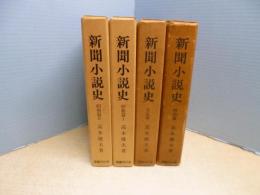 新聞小説史　全4冊揃