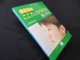 子どものこころとからだを強くする