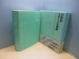 21世紀スポーツ大事典―Encyclopedia of Modern Sport