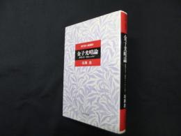 金子光晴論―世界にもう一度Revoltを！（現代詩人論叢書）