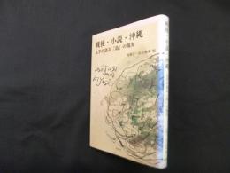 戦後・小説・沖縄―文学が語る「島」の現実