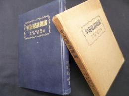 宇宙意識総論 (宙光道全書〈第1巻〉)