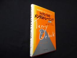 世界の第一人者テリー・オーリックの　トップレベルのメンタルトレーニング （コーチ用）