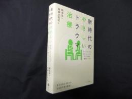 新時代のやさしいトラウマ治療