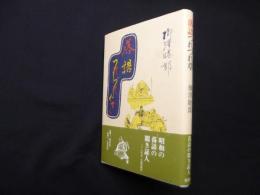 落語つれづれぐさ