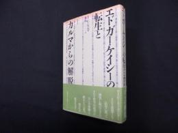 エドガー・ケイシーの転生とカルマからの解脱