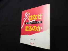 人はなぜ走るのか―絵で見るランニング史