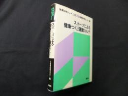 スポーツによる健康づくり運動カルテ―体育科学センター方式