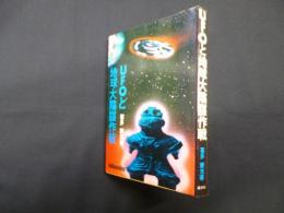 UFOと地球大陰謀作戦