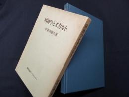 病跡学とオカルト