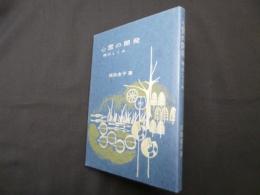 心霊の開発―神のしくみ