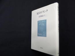 兄のトランク