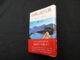 白頭山曼陀羅