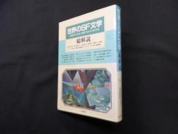 世界のSF文学・総解説―超想像の世界に飛翔するSF名作辞典 改訂版